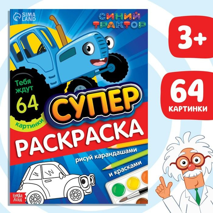 Раскраска МЕГА большая, 68 стр., А4, Синий трактор #1