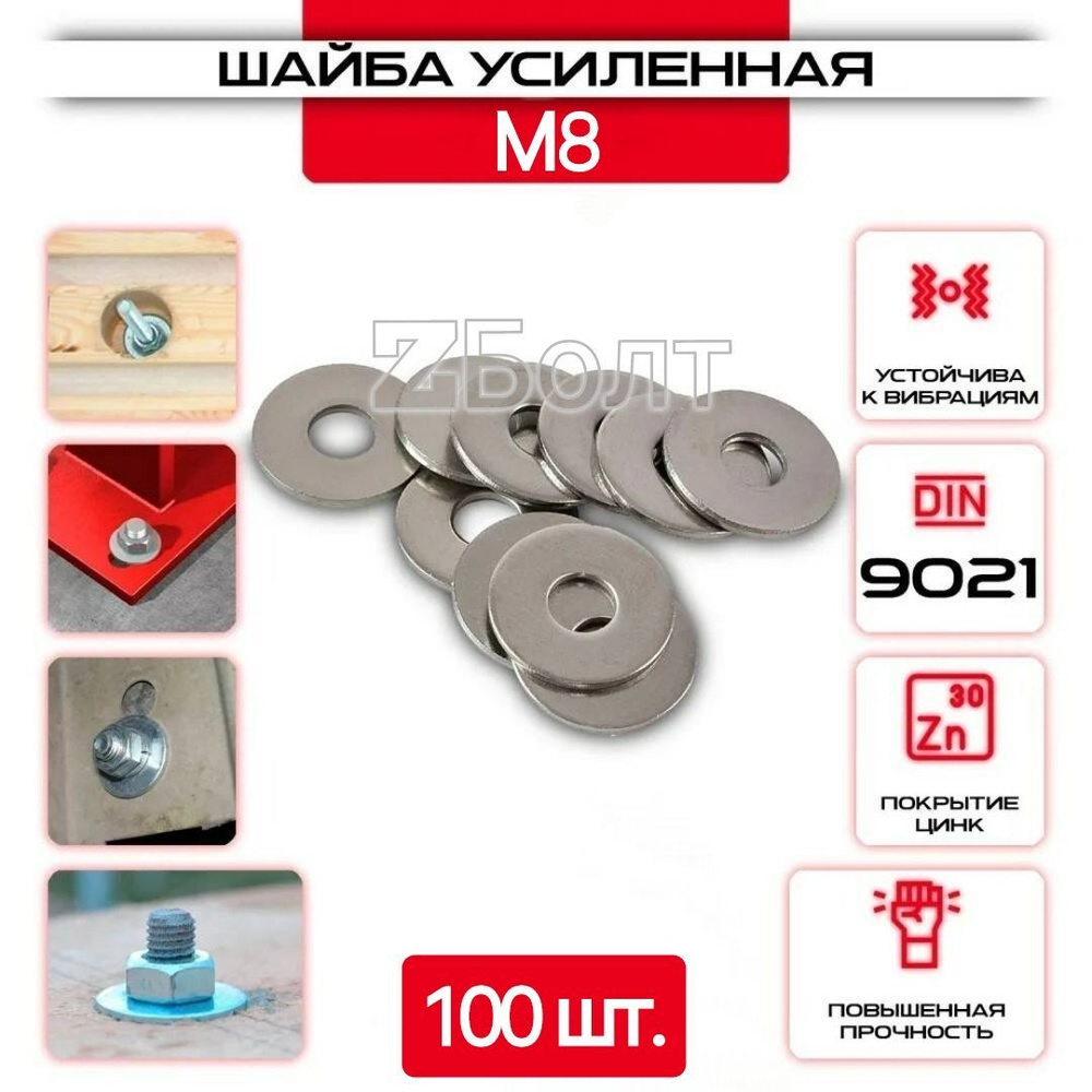 Шайба Кузовная (усиленная, увеличенная), оцинкованная, M 8, DIN9021, 100 шт.  #1