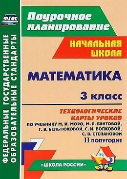 Технологические карты уроков. Математика. 3 кл. 2-е полугодие к учебнику Моро М.И., Бантовой и др/Школа #1