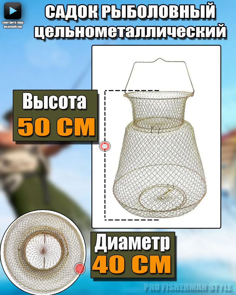 FisherMan Style Садок, 50 см #1