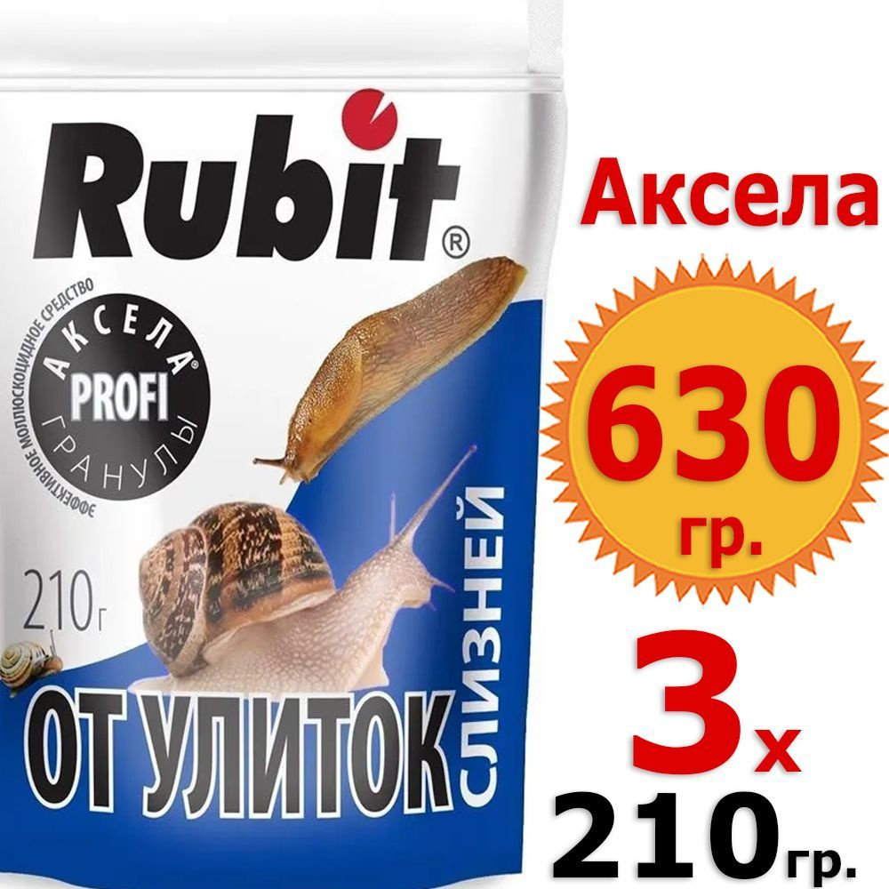 630гр Аксела Рубит 210г х 3шт Rubit #1