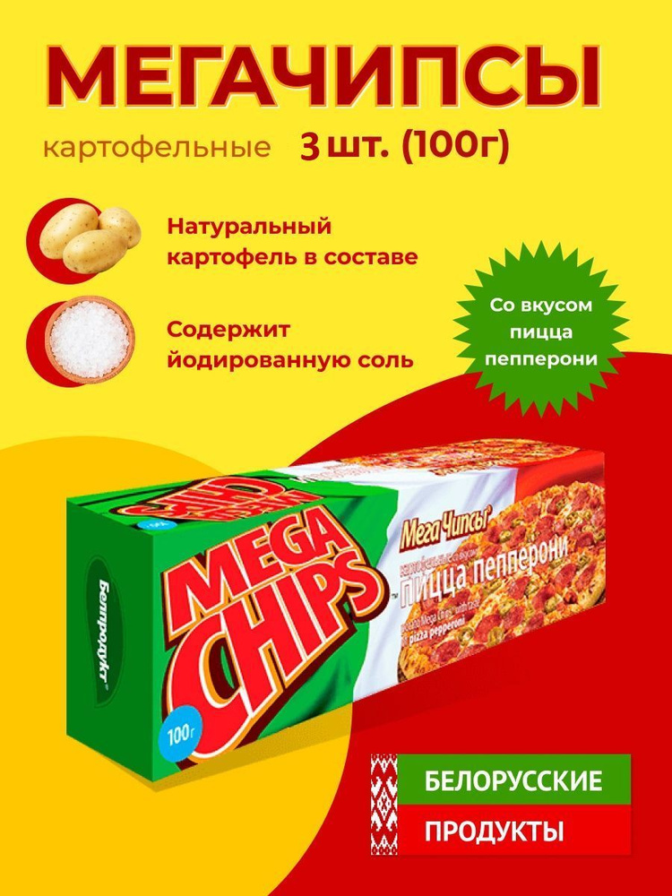 Мега Чипсы Картофельные Пицца Пепперони 3 шт по 100 грамм  #1