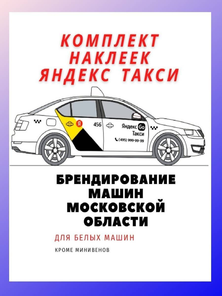 Бренд Яндекс GO для белого авто (кроме минивэнов) только для Московской Области  #1