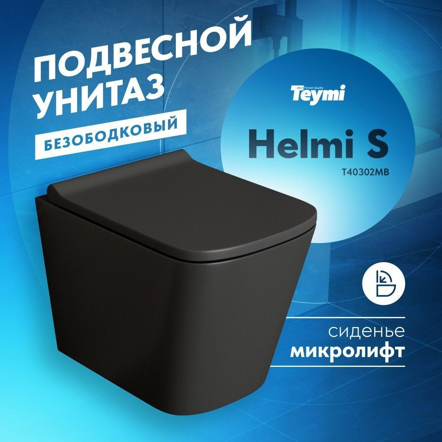 Унитаз подвесной безободковый Teymi Helmi S T40302MB с быстросъемным сиденьем микролифт Черный  #1