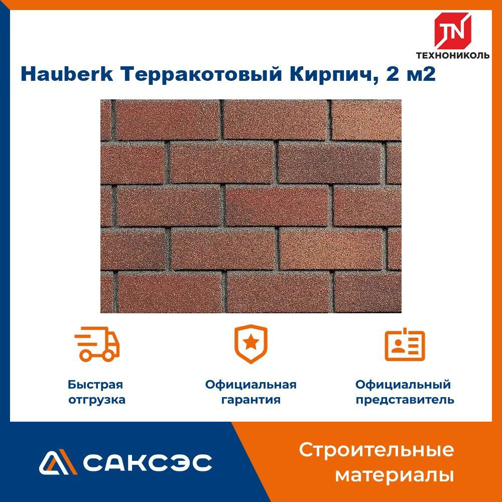 Фасадная плитка ТЕХНОНИКОЛЬ Hauberk (Хауберк) Терракотовый Кирпич, 2 м2  #1