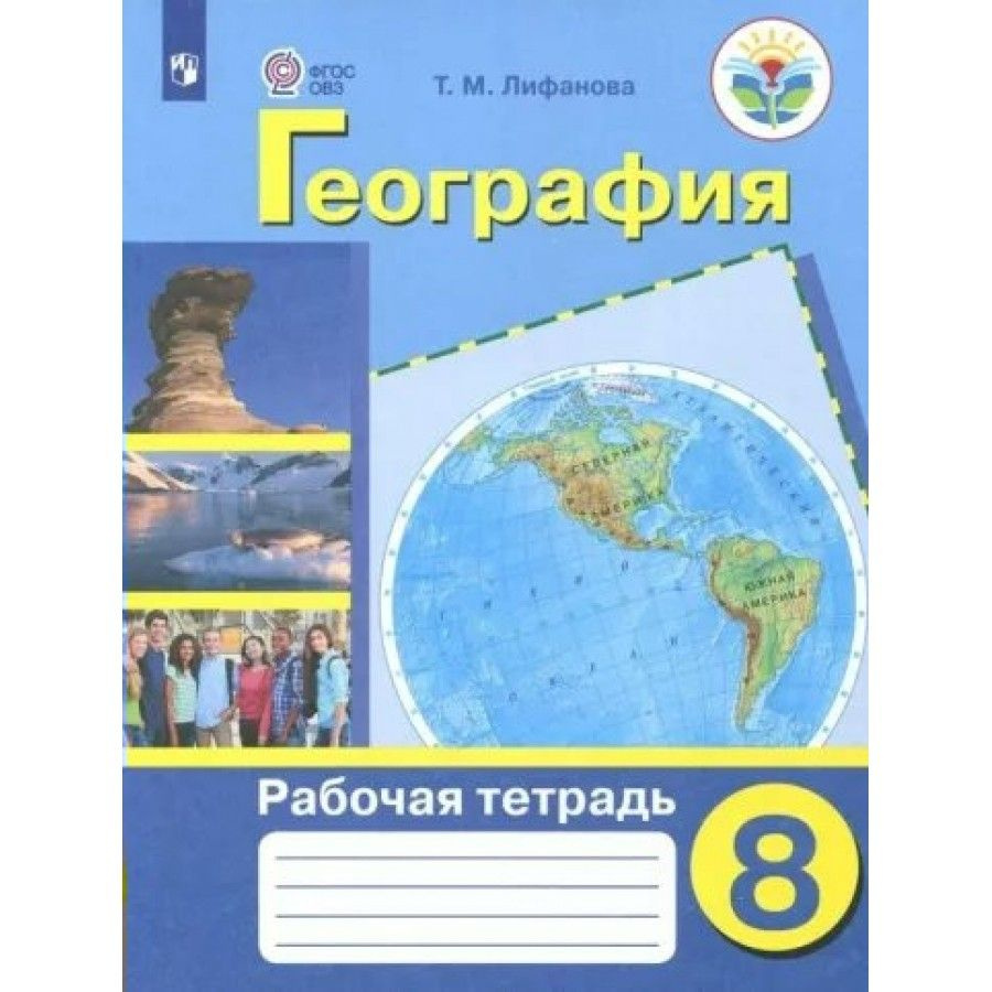 География. 8 класс. Рабочая тетрадь. Коррекционная школа. 2022 ...