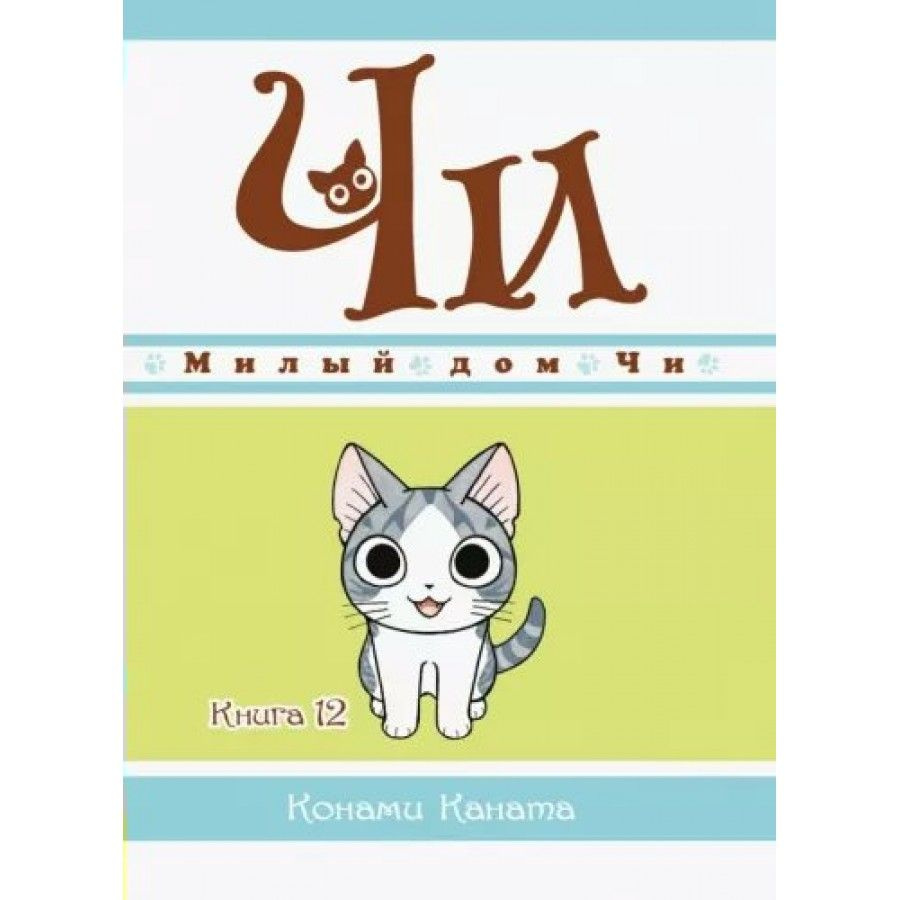 Милый дом Чи. Книга 12. К. Каната | Каната Конами #1