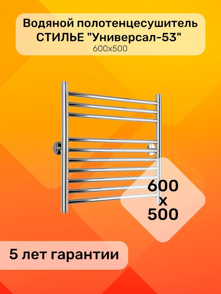 Полотенцесушитель водяной лесенка СТИЛЬЕ "Универсал-53" 600х500, универсальное подключение  #1