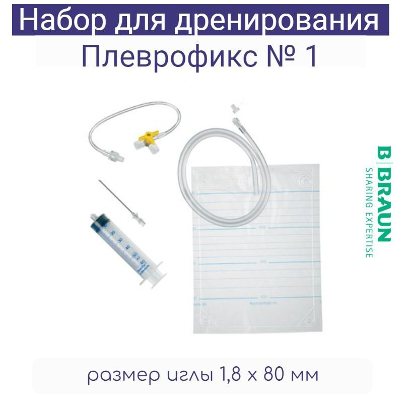 Набор для дренирования плевральной полости Плеврофикс №1 (B.Braun ...