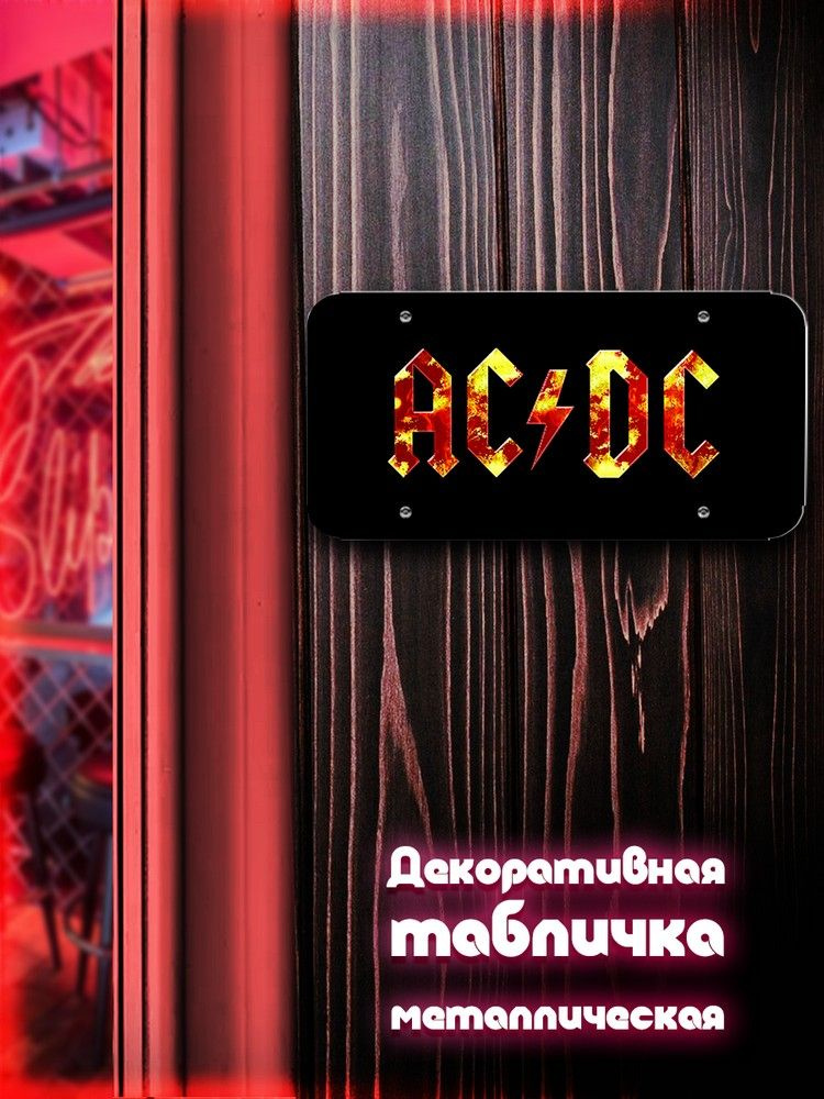 Табличка металлическая 30*15 горизонтальная ac dc (музыка, рок) - 2238  #1