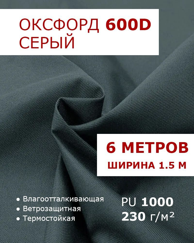 Оксфорд 600 Серый цвет 6 метров ткань водоотталкивающая тентовая уличная на отрез с пропиткой WR PU 1000 #1