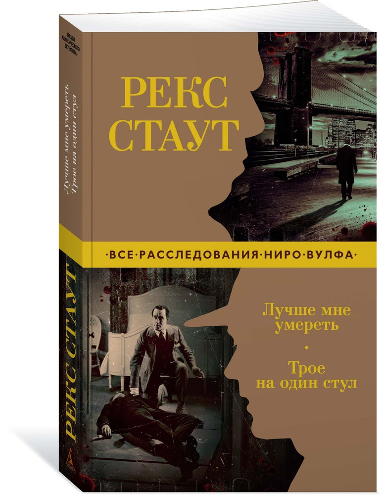 Лучше мне умереть. Трое на один стул | Стаут Рекс Тодхантер  #1