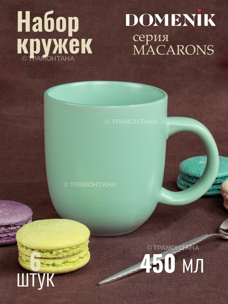 Кружка керамическая MACARONS 450мл 6шт. #1