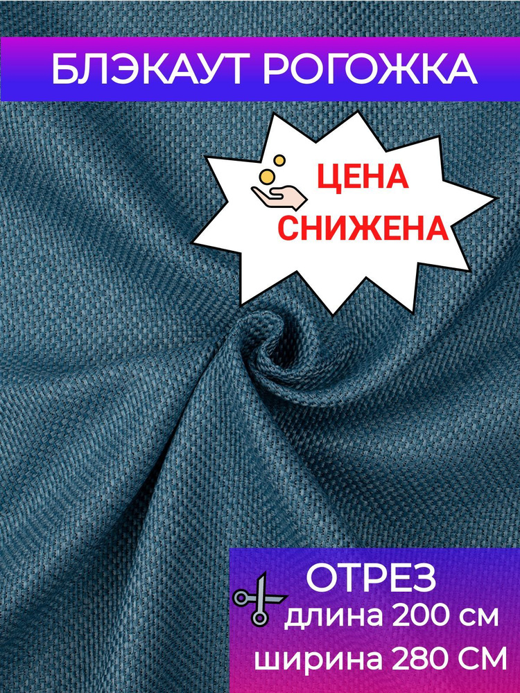 Ткань для шитья Интерия, для штор Блэкаут рогожка ОТРЕЗ ширина 280 см, длина 200 см  #1