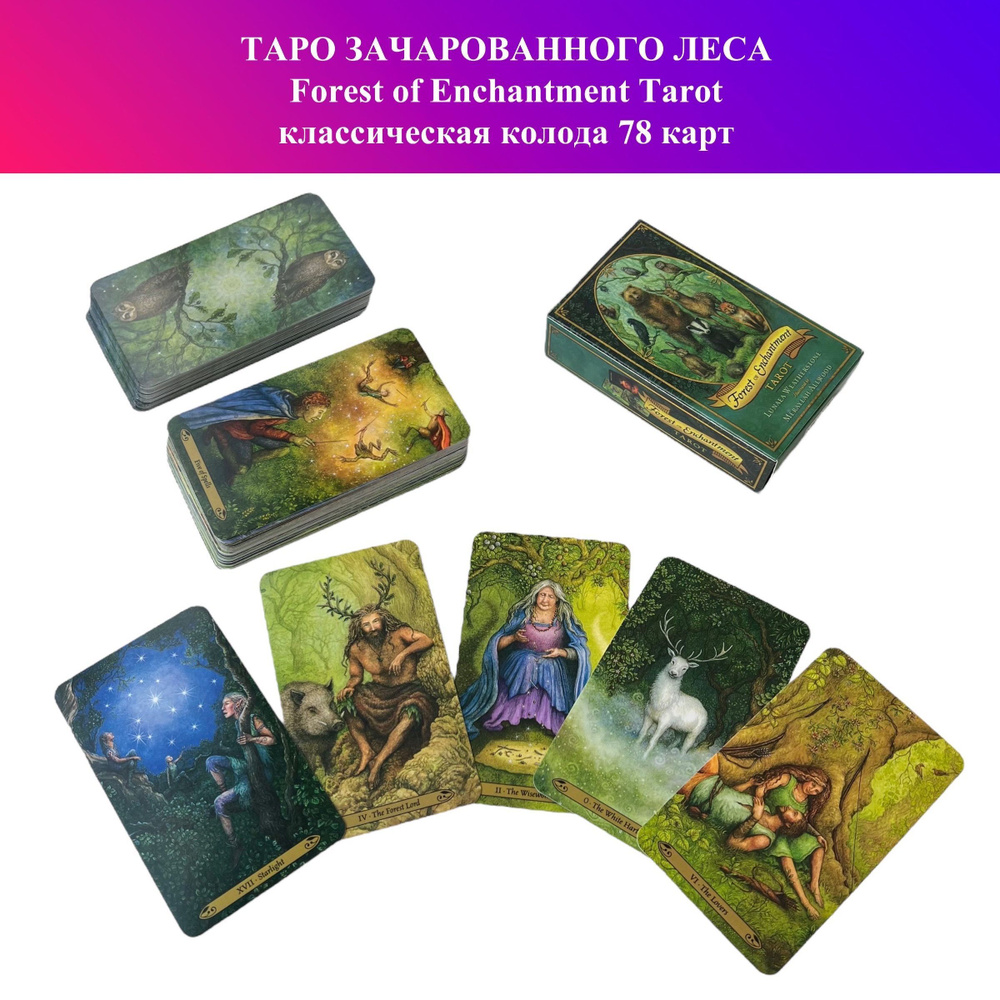 Карты Таро Зачарованного Леса / Forest of Enchantment Tarot #1