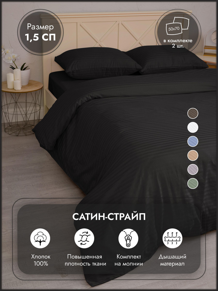 Постельное белье 1,5 спальный комплект сатин-страйп черное "Дом&Отель" наволочки 50x70 см.  #1