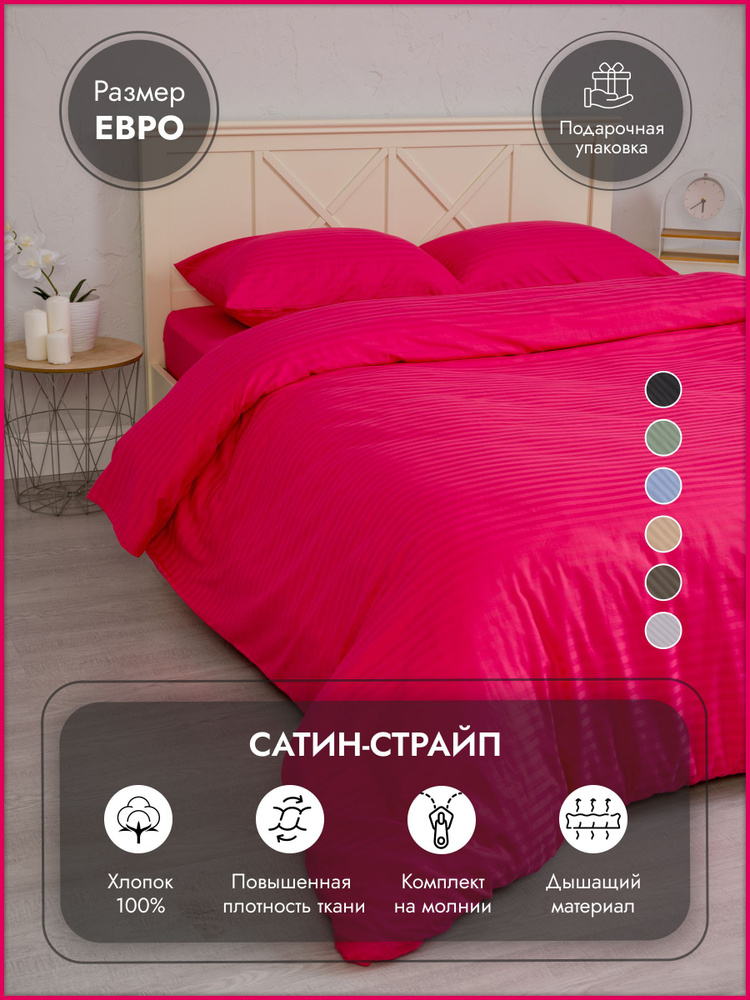 Постельное белье евро спальный комплект страйп-сатин малиновое "Дом&Отель", 4 наволочки  #1