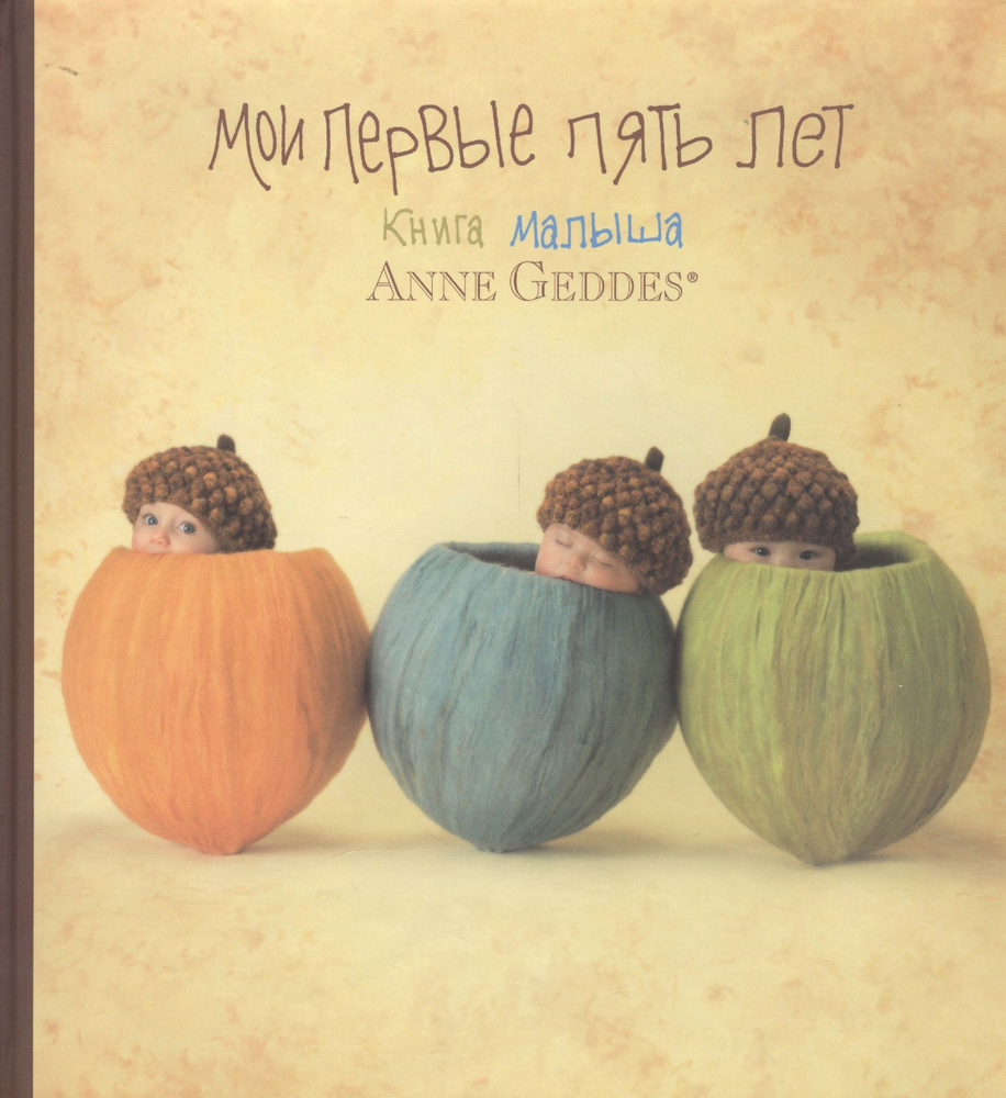 Мои первые пять лет. Книга малыша | Геддес Анна #1