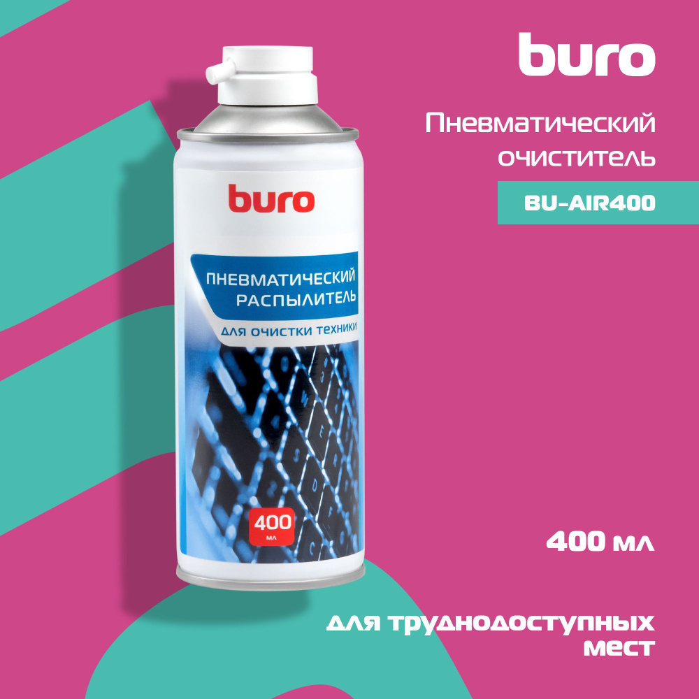 Пневматический очиститель (сжатый воздух в баллоне) Buro BU-AIR400 для чистки компьютера, ноутбука, оргтехники, #1