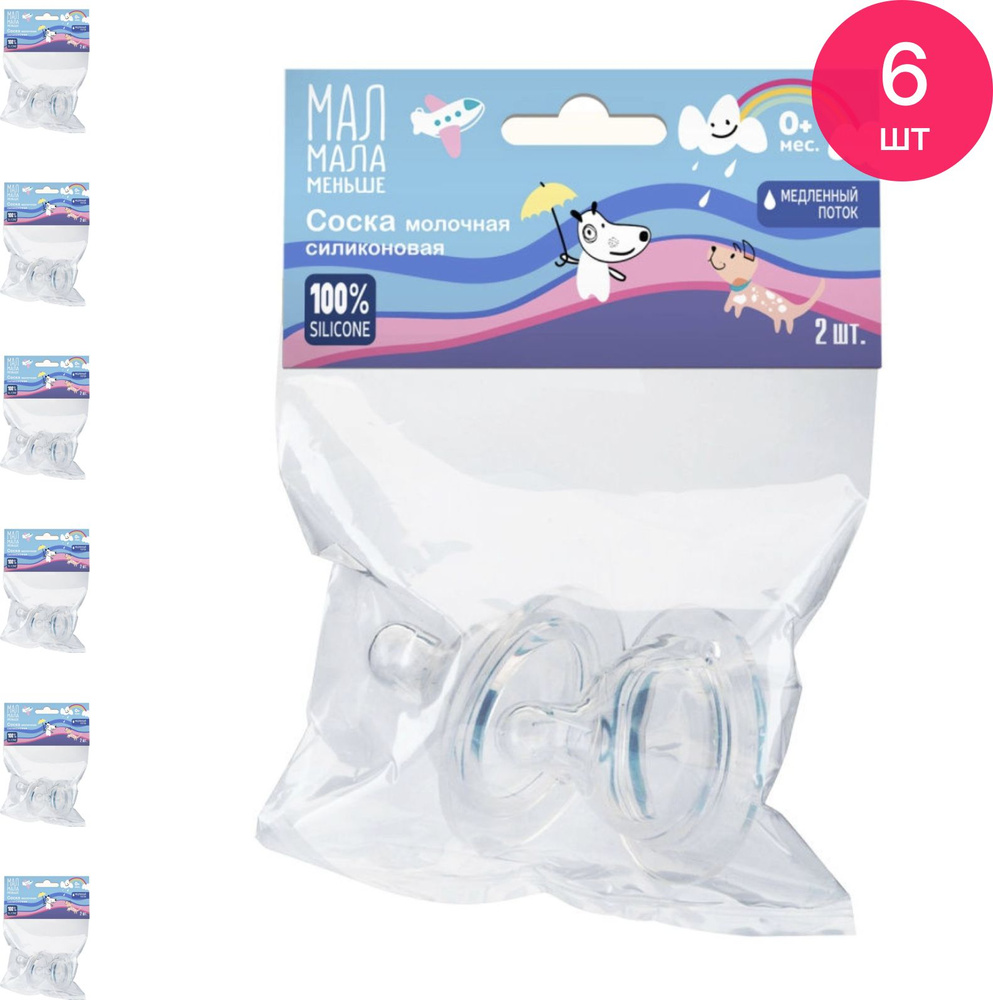 Соска на бутылочку Мал Мала Меньше молочная, силиконовая, медленный поток с 0 месяцев 2шт. (комплект #1
