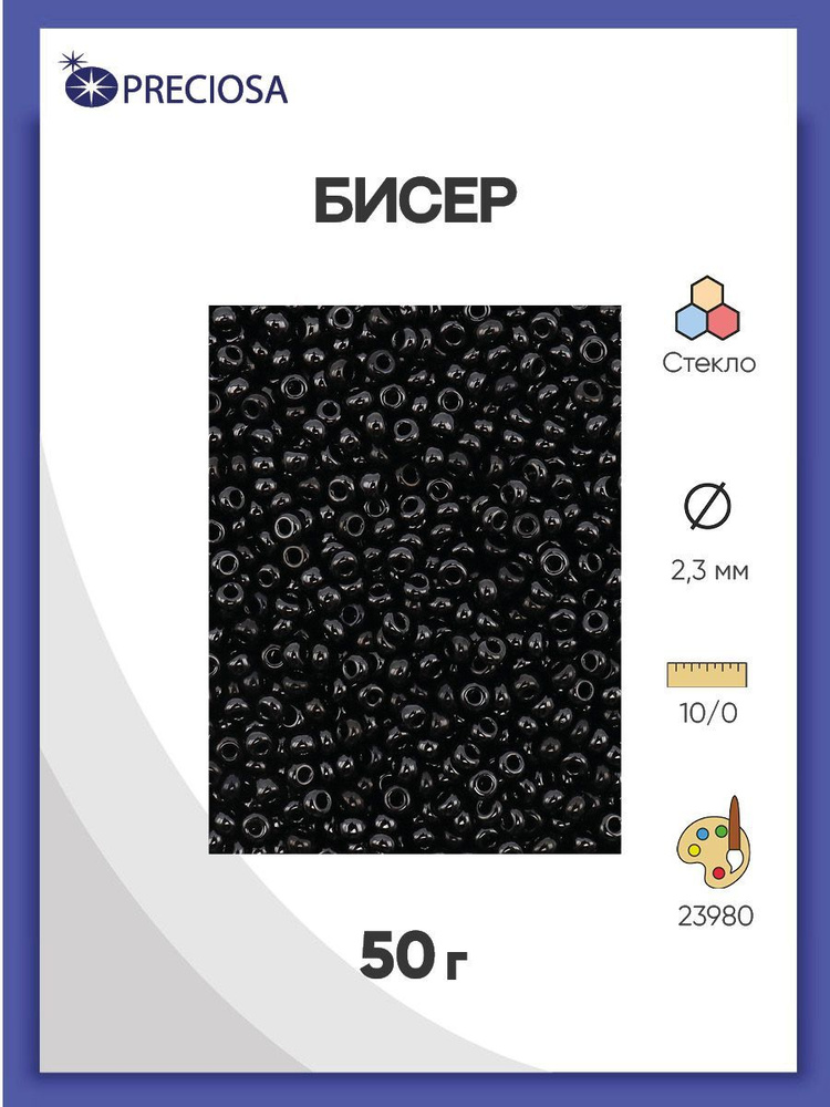Бисер Preciosa непрозрачный 10/0, 50 гр, цвет № 23980, бисер чешский для рукоделия плетения вышивания #1