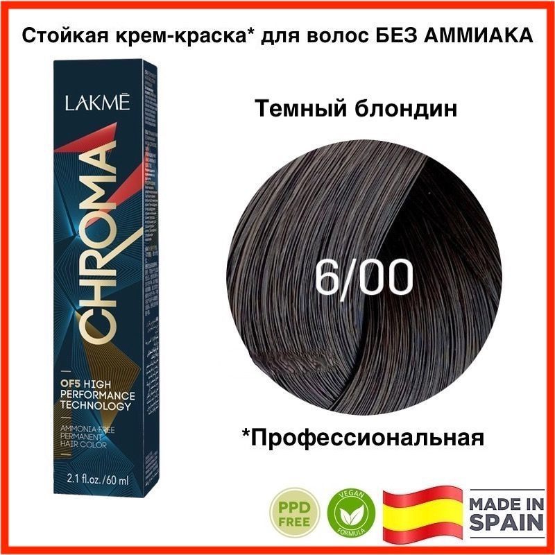 LAKME CHROMA 6/00 Темный блондин Безаммиачная перманентная крем-краска для волос, 60 мл  #1