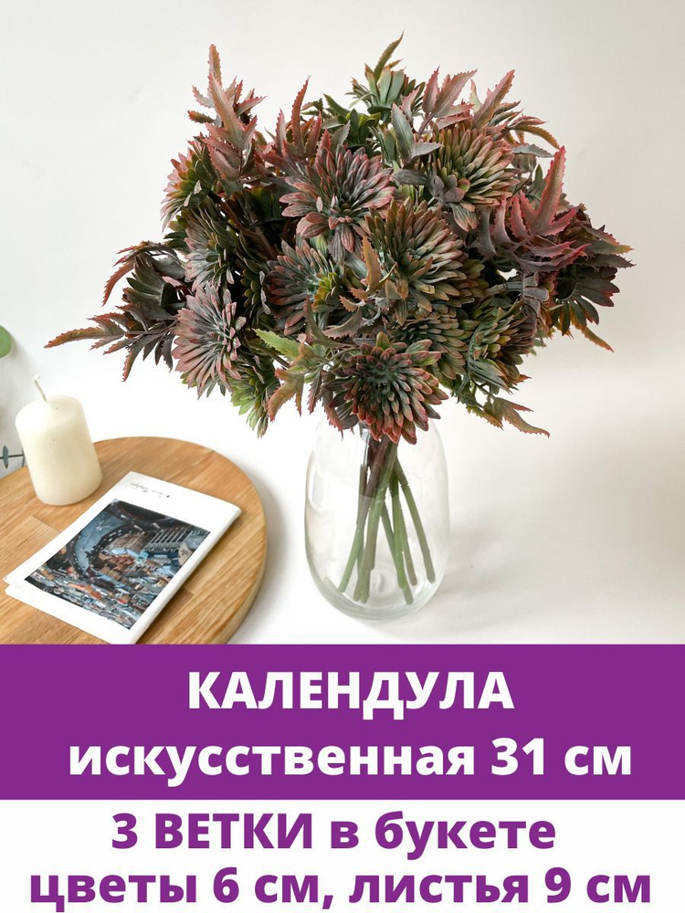 Искусственная зелень - календула флористическая, цвет Красно-коричневый, 3 объемные ветки, букет 31 см. #1