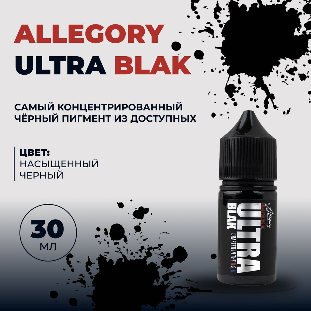 Супер черная краска для татуировки,Allegory ULTRA BLAK, универсальная, 30  мл - купить по доступной цене в интернет-магазине OZON (985847773)