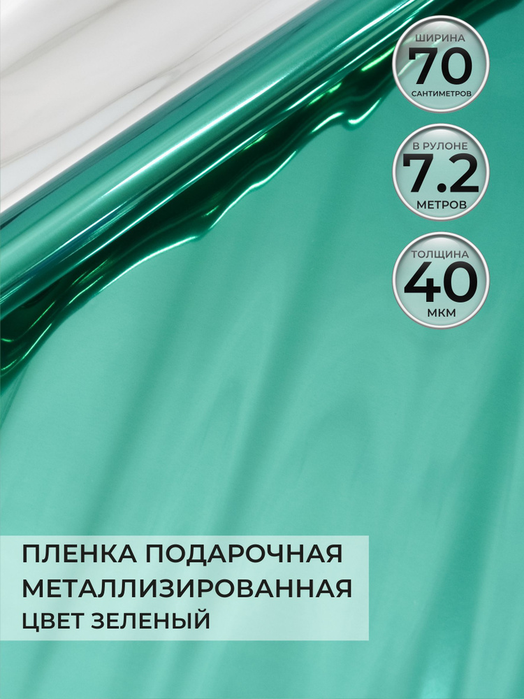 Упаковочная бумага для цветов и подарков, в рулоне 0,7 х7,2м, металлик, цвет зеленый  #1