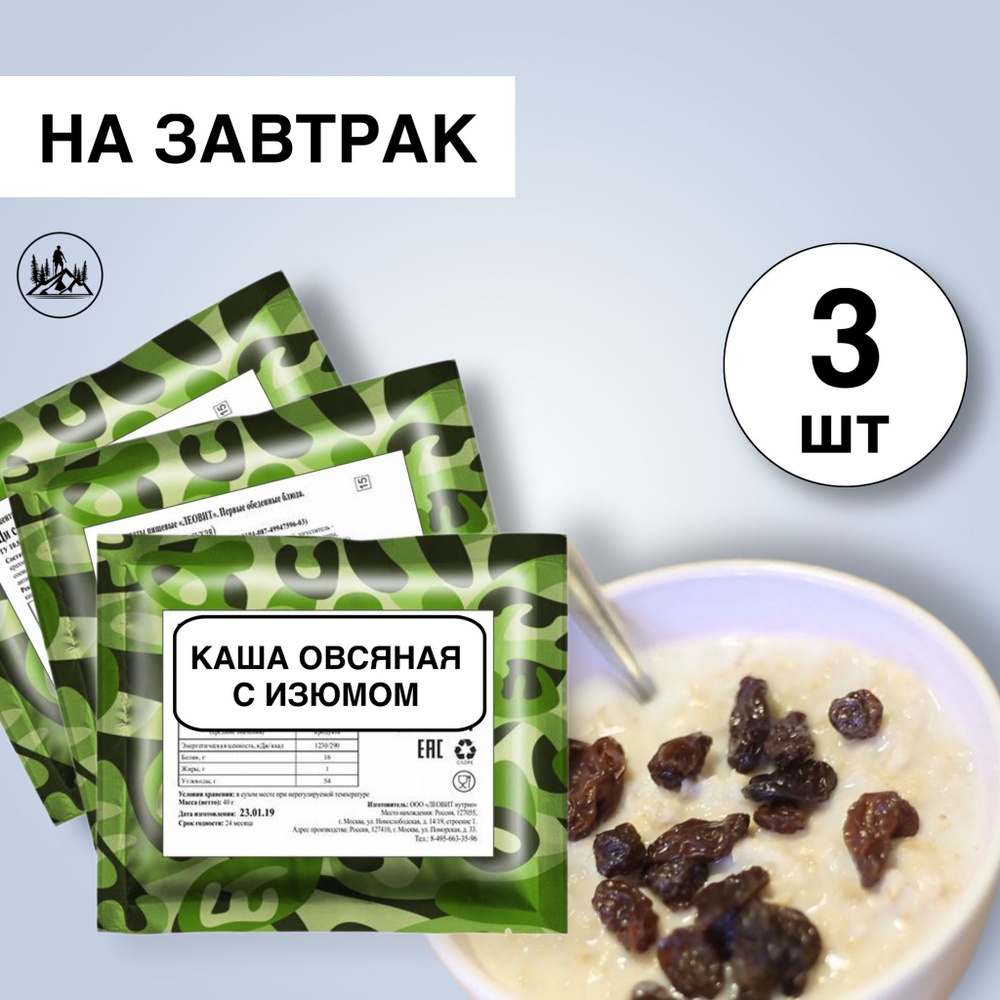 Еда сублимированная в поход Каша овсяная с изюмом сладкая 60 г, 3 упаковки  #1