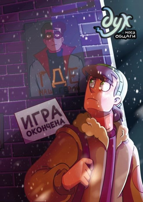 Дух моей общаги Книга 3 Игра окончена #1