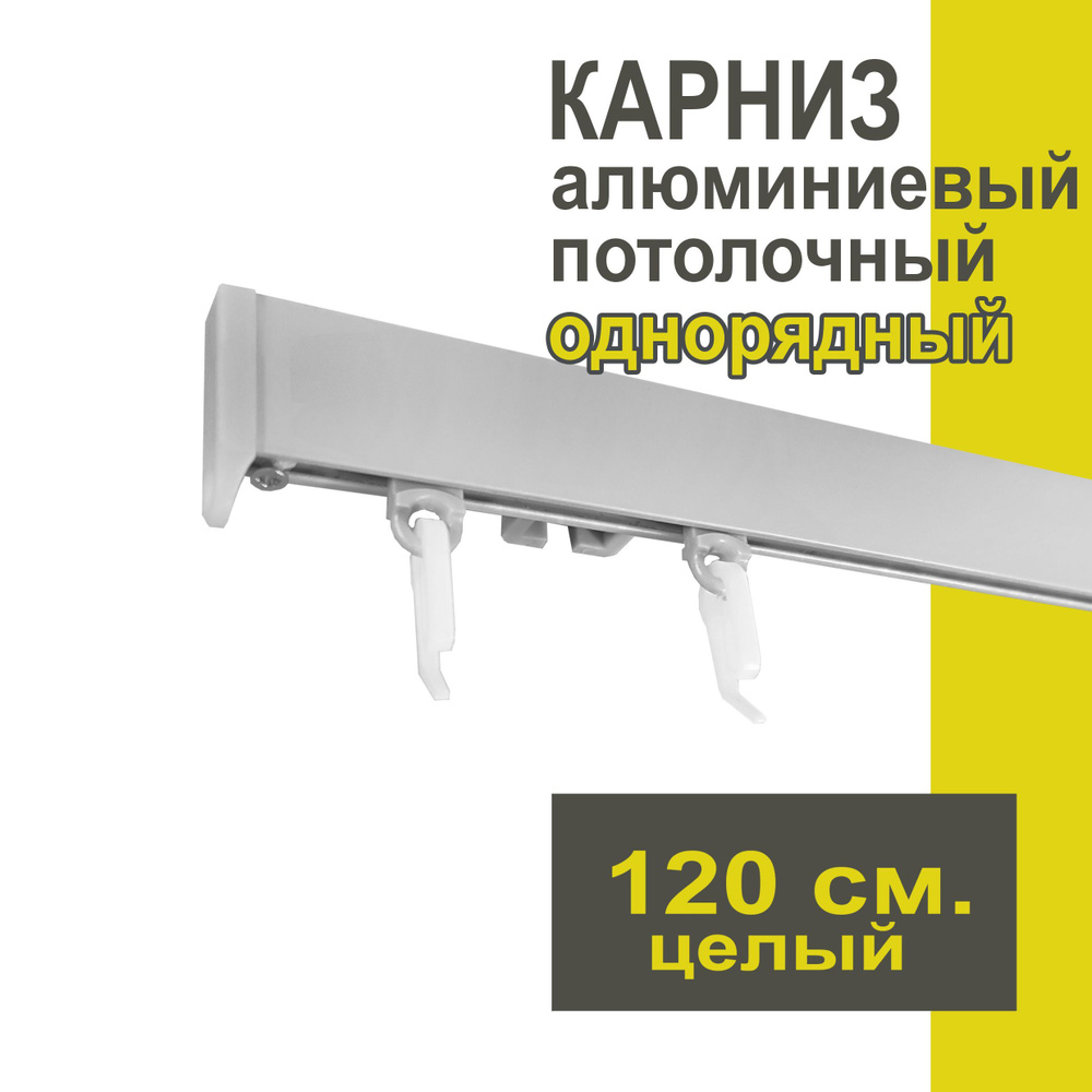 Карниз из профиля Симпл Уют - 120 см, 1 ряд, потолочный, серебряный металлик  #1