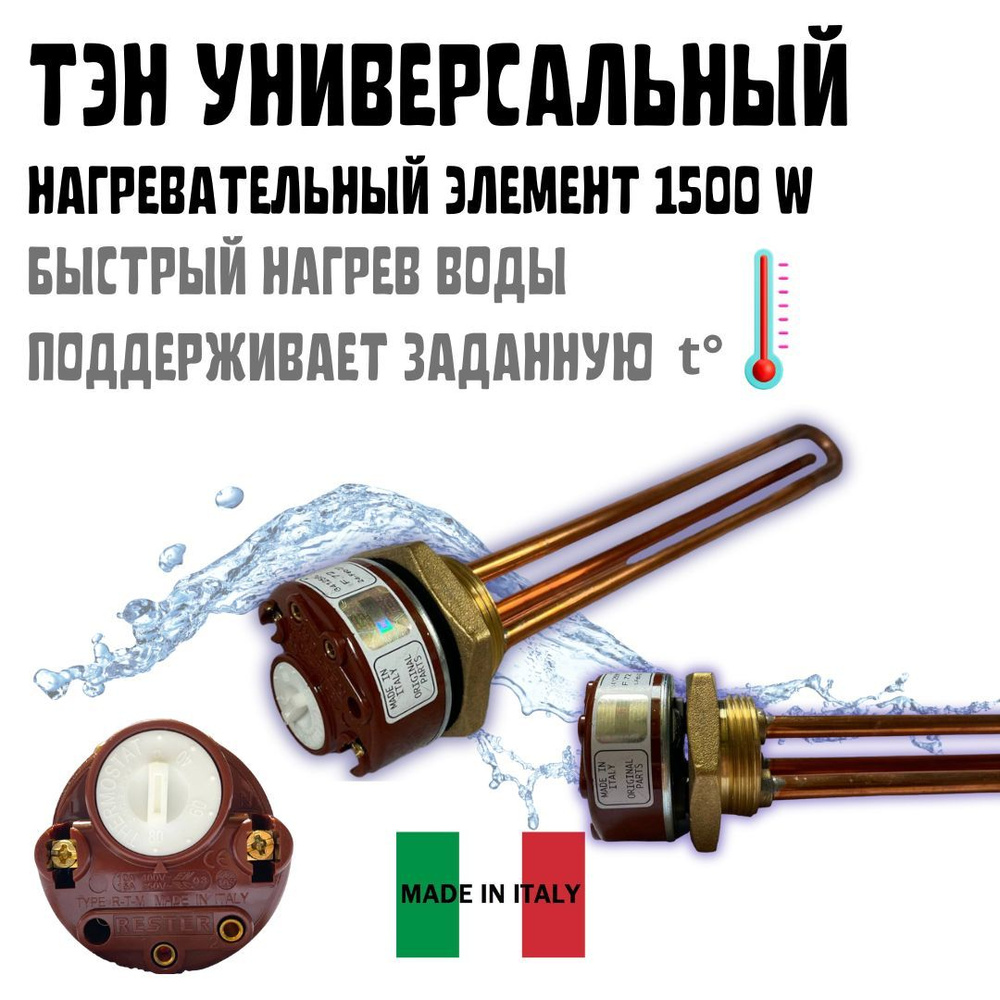 ТЭН водонагревающий для нагрева воды в емкости, 1500W/ Вт. универсальный "RESTER".  #1