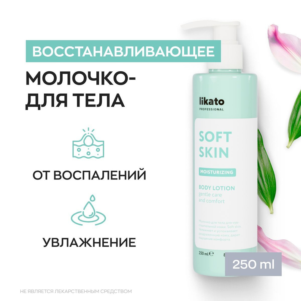 Likato Professional Молочко для тела восстанавливающее SOFT SKIN, крем для чувствительной и сухой кожи, #1