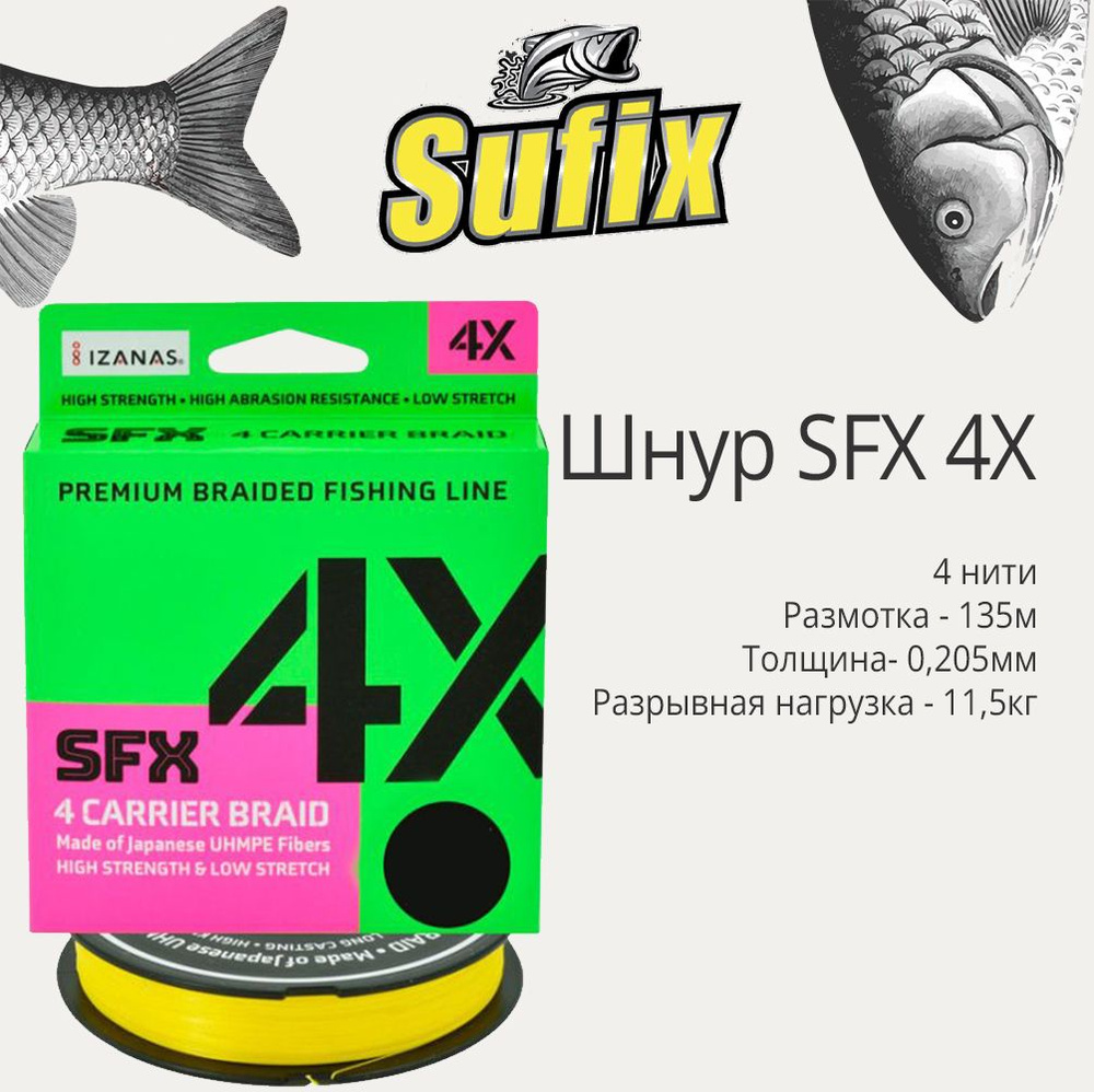 Плетеный шнур для рыбалки Sufix SFX 4X желтый 135 м 0,205 мм 11,5 кг PE 1,5 (леска плетеная)  #1