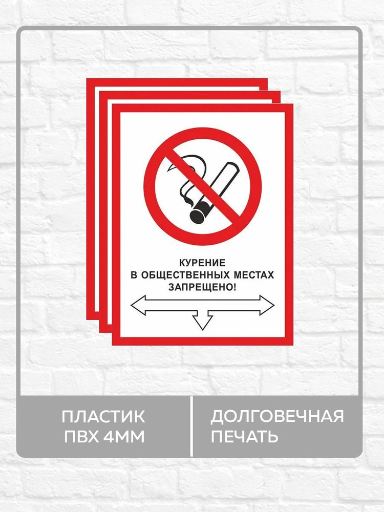 3 таблички "Курение в общественных местах запрещено!" А5 (20х15см)  #1