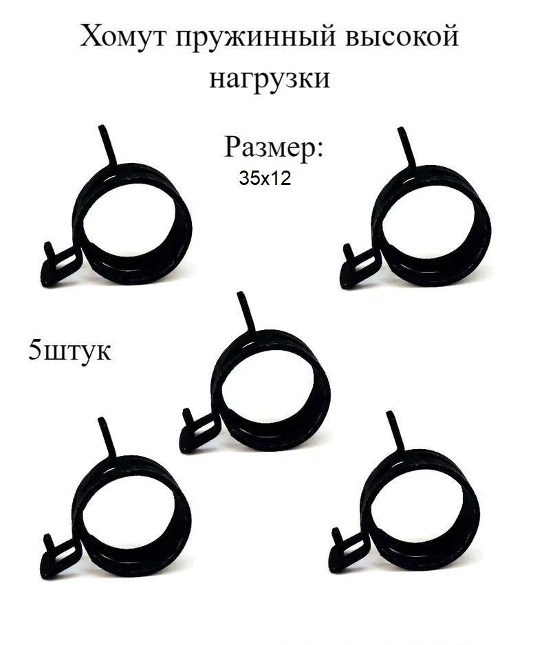 Хомут пружинный высокой нагрузки 35х12, 5шт МХ Мир Хомутов  #1