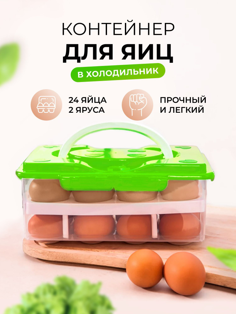 Лоток для хранения яиц с крышкой, 24 шт., размер 25 х 18 х 9 см., контейнер пищевой  #1