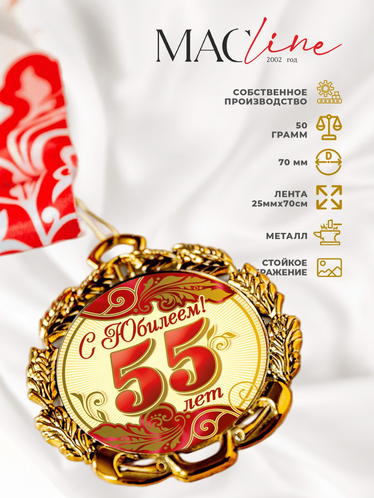 Медаль металлическая "С юбилеем 55 лет" #1