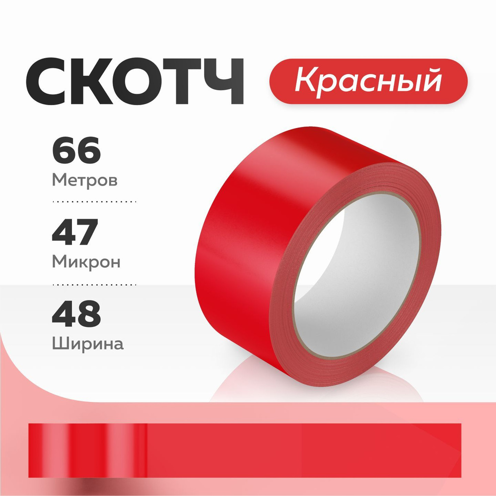  Клейкая лента канцелярская 48 мм x 66 м, 1 шт. #1