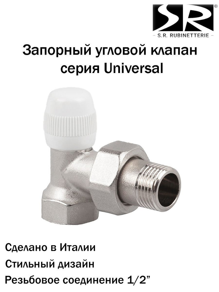 Запорный клапан SR Rubinetterie серия Universal, угловой 1/2", A523-1500N000  #1