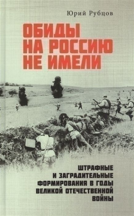 Обиды на Россию не имели.Штрафные и заградительные формирования в годы ВОВ | Рубцов Юрий  #1