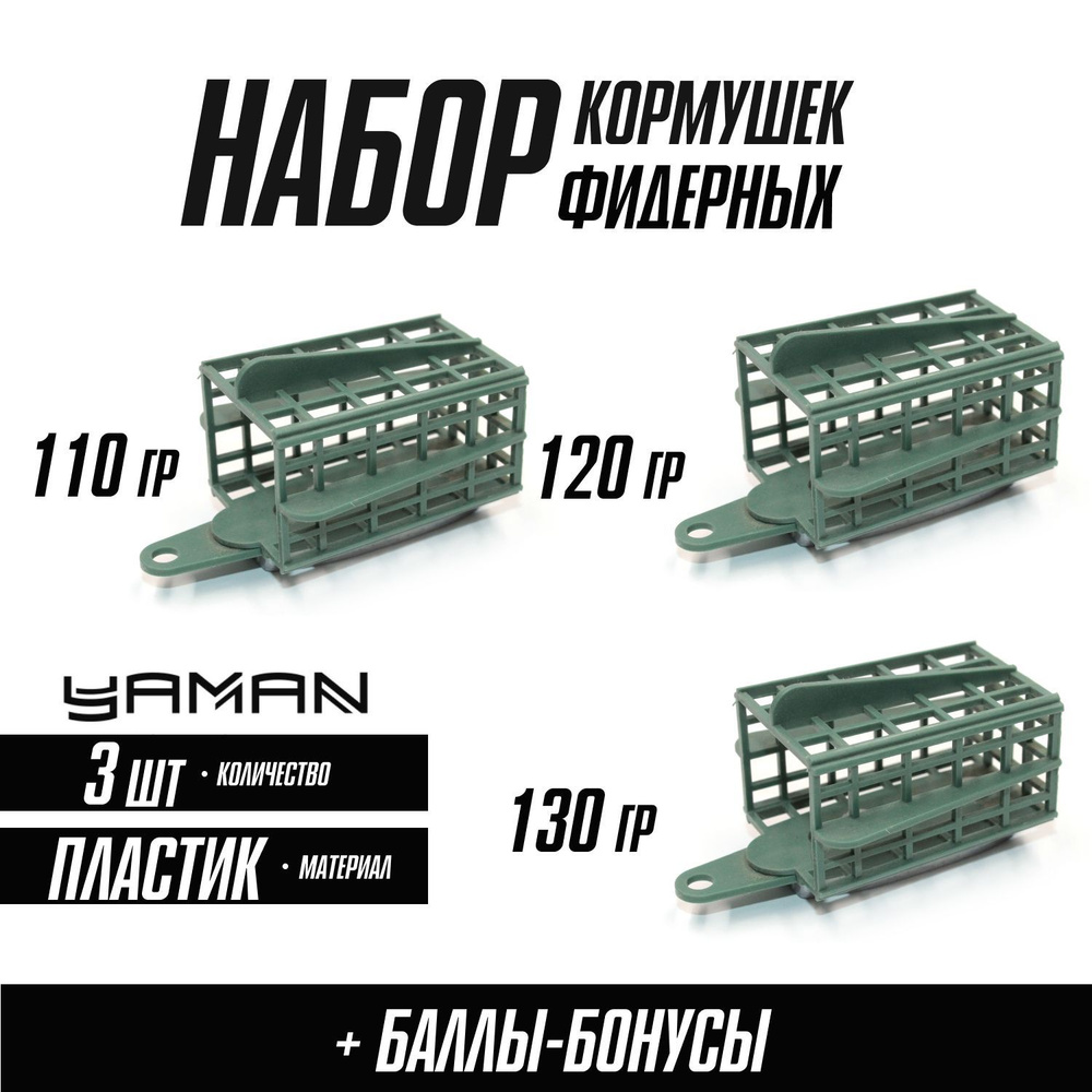 Кормушки для рыбалки фидерные "ЯМАН-КАСАТКА" квадрат 110, 120, 130 г, пластик, набор (3 шт.)  #1