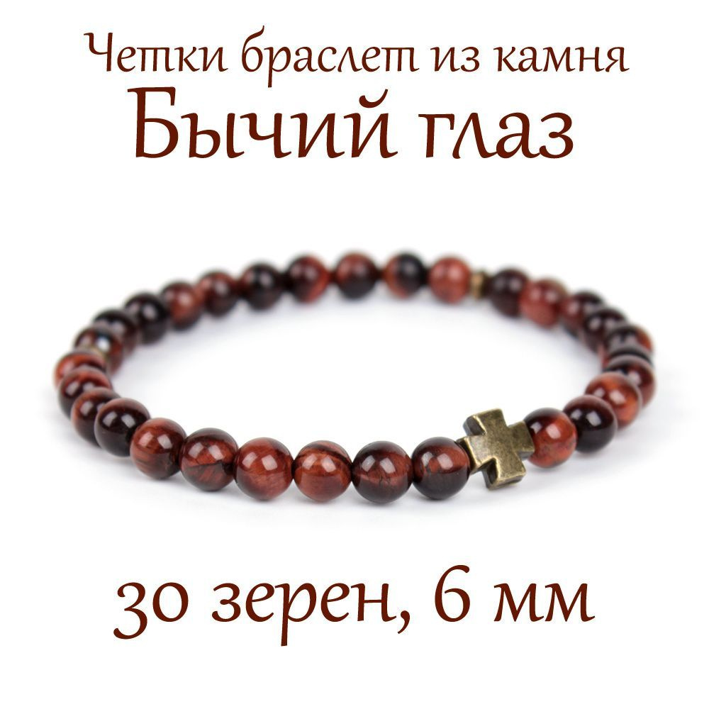 Православные четки браслет на руку из натурального камня Бычий глаз, с крестом, 30 бусин, 6 мм  #1