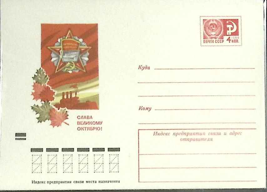 (1982-год) Конверт маркированный СССР "Слава великому октябрю" Марка  #1