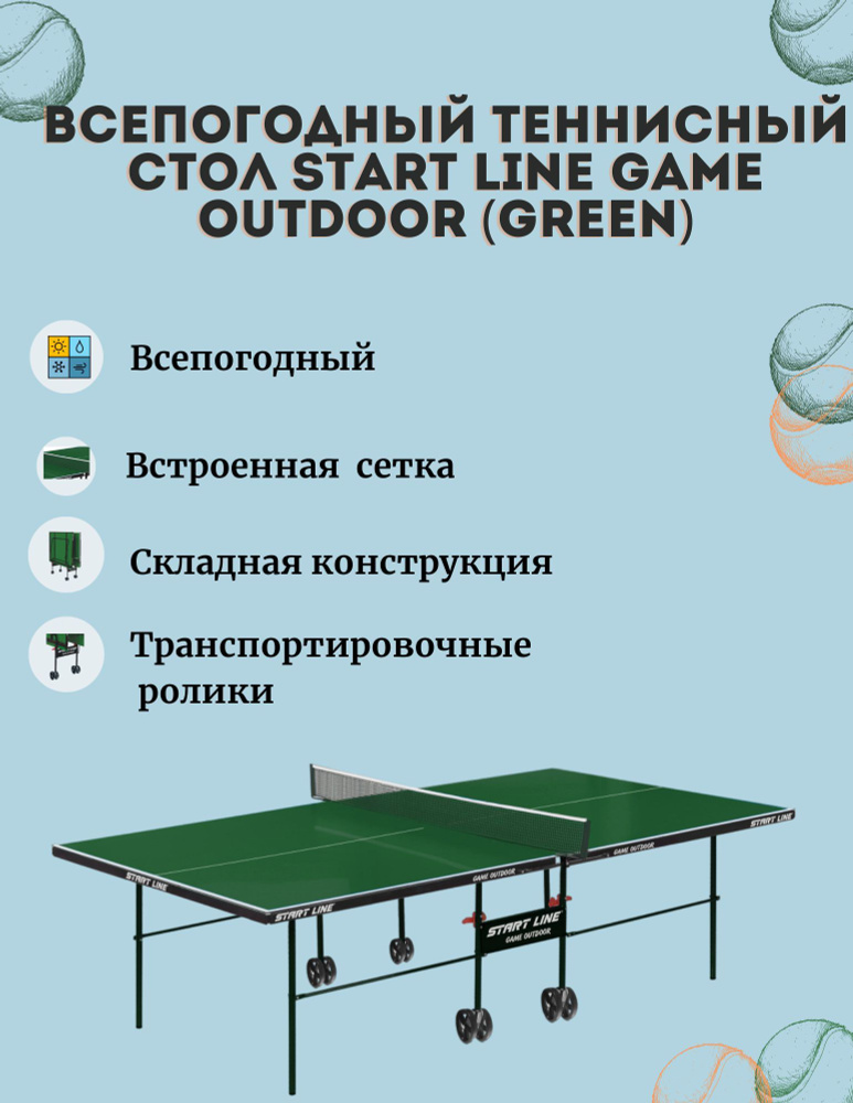 Теннисный стол Game Outdoor green - любительский всепогодный стол для использования на открытых площадках #1