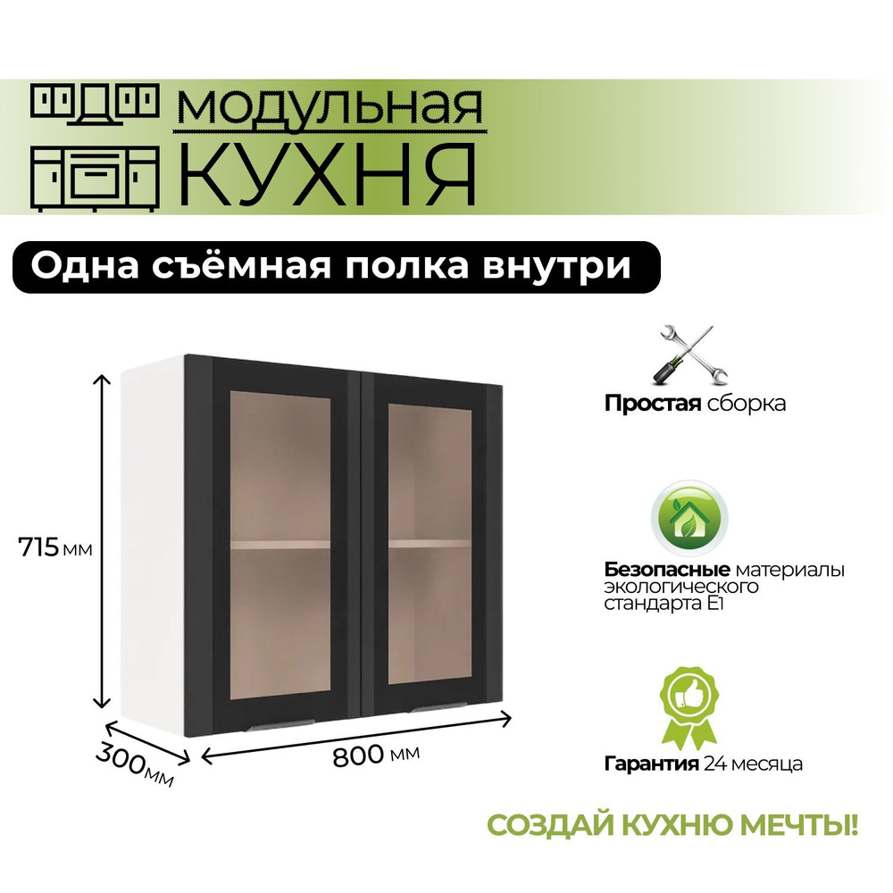 Модульная кухня шкаф настенный 2-дверный со стеклом 800 мм  #1