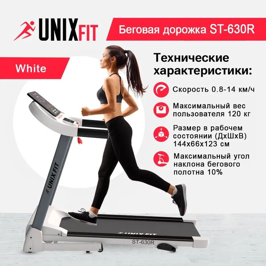 Беговая дорожка UNIXFIT ST-630R White #1