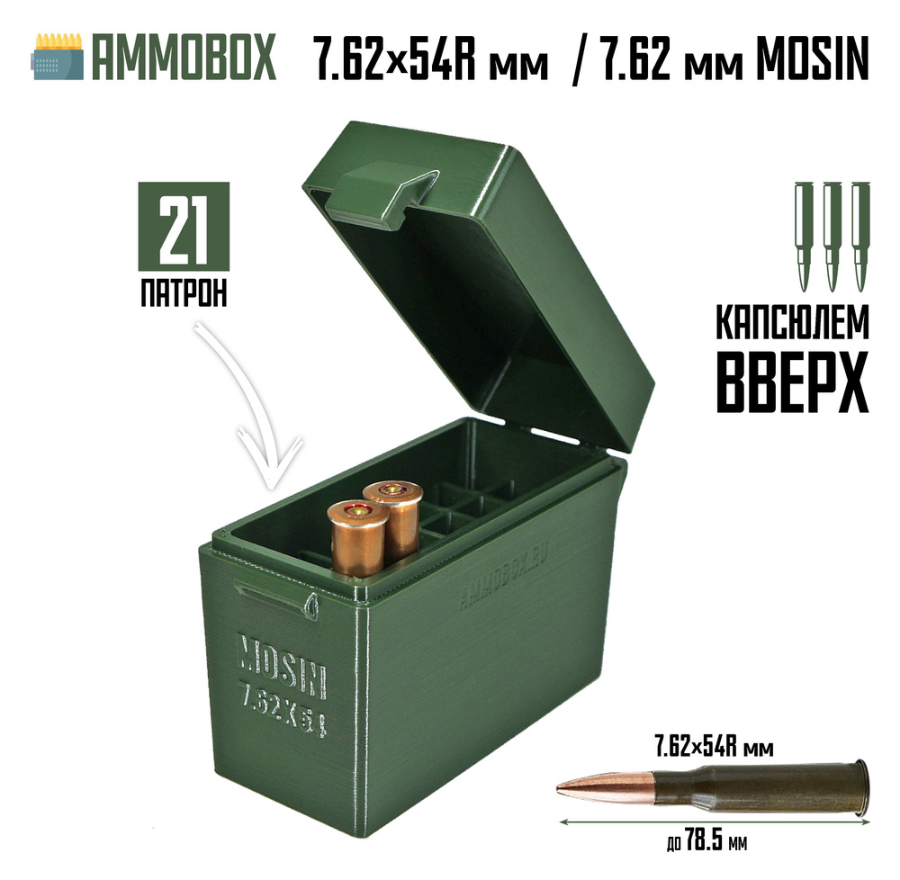 Кейс для калибра 7.62x54 (Мосин) на 21 патрон (хаки, капсюлем вверх)  #1