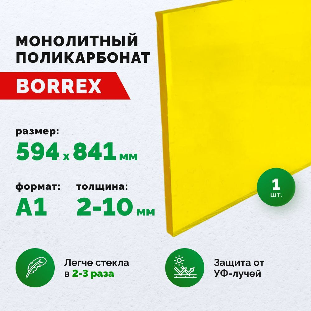 Монолитный поликарбонат, формат А1 (594х841 мм) 4 мм, Желтый, листовой  #1